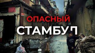  ОСТОРОЖНО! Грязные трущобы и Цыганские гетто Стамбула |  #турция #стамбул