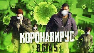 КОРОНАВИРУС В GTA 5 RP