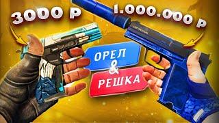 БИТВА СИНИХ ИНВЕНТАРЕЙ В КС ГО! ОРЕЛ И РЕШКА В CS:GO! ПОЛНОСТЬЮ СИНИЙ ИНВЕНТАРЬ КСГО!