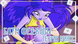 БЛУМ – ФЕЯ ВОДЫ |ТЕОРИЯ ВИНКС| MAGIC BLOOM 1999