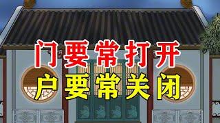 “门要常打开，户要常关闭”，门和户有何区别？有道理吗【诸子国学】