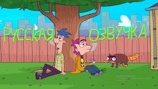 ФИНЕС И ФЕРБ НАРКОБАРОНЫ [PHINEAS AND FERB ARE DRUG LORDS](РУССКАЯ ОЗВУЧКА)