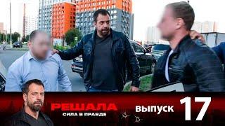 Решала | Выпуск 17 | Новый сезон