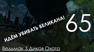 Ведьмак 3 Дикая Охота Прохождение на ПК Часть 65 Владыка Ундвика