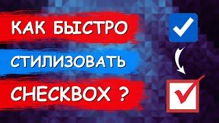 Стилизация сheckbox с помощью CSS