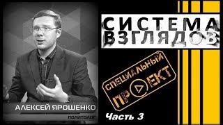 Система взглядов. Выпуск 153. В гостях Алексей Ярошенко (часть 3).