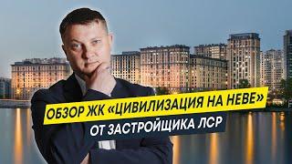 Обзор ЖК Цивилизация на Неве от застройщика ЛСР  | Новостройки Спб