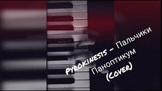 Pyrokinesis - Пальчики паноптикум (cover by hagrid)