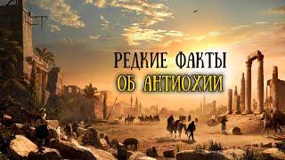 Антиохия Сирийская. Удивительная история