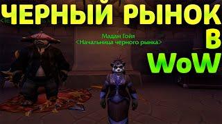 Как? Найти и Где? Находится Черный рынок в World of Warcraft Dragonflight