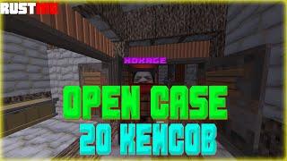 ОТКРЫЛ 20 КЕЙСОВ С ПРЕФИКСАМИ НА РАСТМИ И ВОТ ЧТО ИЗ ЭТОГО ВЫШЛО | RUSTME OPEN CASE