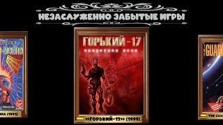 Незаслуженно забытые игры: «Горький-17»