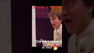 Шоу шторки, случай в туалетеАзамат и Дорохов жгут по полнойОбоссаться от смеха