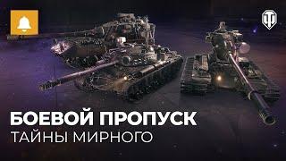 Боевой пропуск XII: Мирный-13