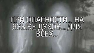 ПРИ ОПАСНОСТИ…НА ЯЗЫКЕ ДУХОВ…ДЛЯ ВСЕХ… (Ритуал Инги Хосроевой)