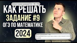 Задание №9 на ОГЭ по математике 2024. Разбор ВСЕХ типов уравнений из нового банка ФИПИ!