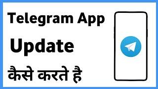 Telegram Ko Update Kaise Karen | Telegram Update Kaise Karte Hain