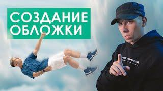 Студийная фотосъемка | Capture One + MacBook Pro M1 | Разбор создания обложки для трека в Photoshop