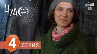 Фильм - сериал " Чудо " , 4 серия (2009), Фантастическая комедия - мелодрама в 8-ми сериях.