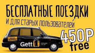 ПРОМОКОД НА 3 ПОЕЗДКИ ОТ GETT ДЛЯ ВСЕХ БЕСПЛАТНО / ХАЛЯВА