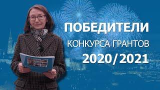 Победители Конкурса грантов Prague Education Center 2020/2021