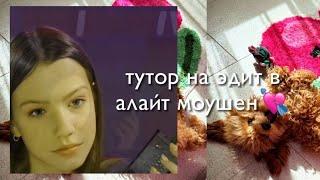 тутор на эдит в алайт моушен