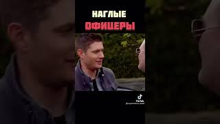 наглые офицеры #сверхъестественное #supernatural #jensenackles