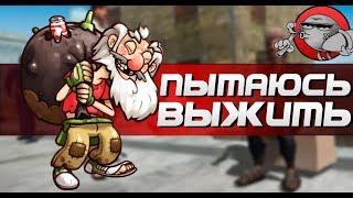 ПЫТАЕМСЯ ВЫЖИТЬ | Симулятор бомжа 3D (Android)