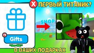 Я СНОВА В ШОКЕ ОТ ВАШИХ ПОДАРКОВ В PET SIMULATOR X В ROBLOX! ТИТАНИК!?