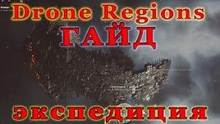 Drone Regions и экспедиция ГАЙД EVE ONLINE