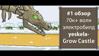 #1 обзор электро-билда подписчика 70к+ волн Grow Castle