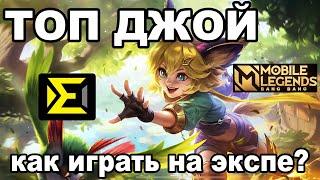 ТОП ДЖОЙ НА ОПЫТЕ, КАК ИГРАТЬ НА ЛИНИИ ЭКСПЫ МОБАЙЛ ЛЕГЕНДС /MOBILE LEGENDS: BANG BANG