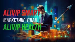 Преимущества маркетинг-плана Alivip Smart и Alivip Health #alivipsmart #aliviphealth