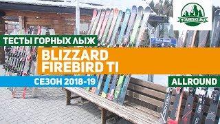 Тест горных лыж Blizzard Firebird Ti