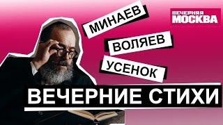 ВЕЧЕРНИЕ СТИХИ: МИНАЕВ, ВОЛЯЕВ, УСЕНОК