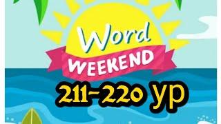 Word Weekend игра ответы 211-220 уровни