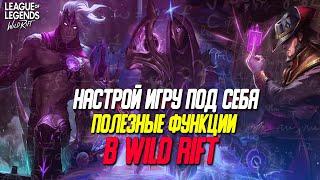 League of Legends: Wild Rift Гайд по настройкам в игре.