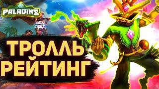 3 ХИЛЛЕРА В РЕЙТИНГЕ, ТРОЛЛЬ АФК ПАЛАДИНС | Рейтинговый paladins