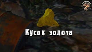 Нашёл кусок золота на мусорной куче?! Но меня ждал сюрприз.... #3 S.T.A.L.K.E.R.:Приключения Толика