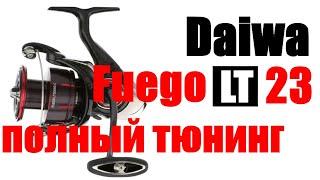 Daiwa Fuego LT 2023 - ПОЛНЫЙ ТЮНИНГ