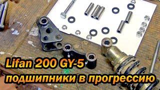 Прогрессия Lifan 200 GY-5, ремонт и доработка, установка подшипников в прогрессию.