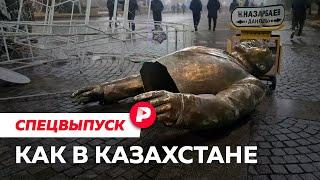 Почему взорвался Казахстан? / Редакция спецвыпуск