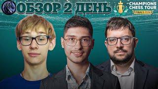  Супертурнир Champions Chess Tour Finals 2024/Обзор 2 дня: Смена аутсайдера