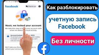 Как разблокировать учетную запись Facebook (2023) | Исправить Ваш аккаунт был заблокирован Facebook