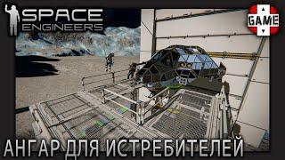 Space Engineers | [ОПЕРАЦИЯ СПАСЕНИЕ] Ангар для 8 истребителей