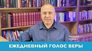 Ежедневный голос веры | Виталий Вознюк  (27.05.2020)  Вечерний эфир