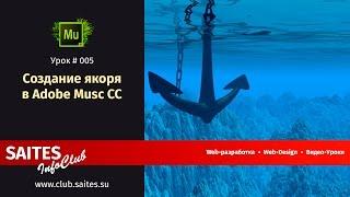 Создание якоря в Adobe Musc CC