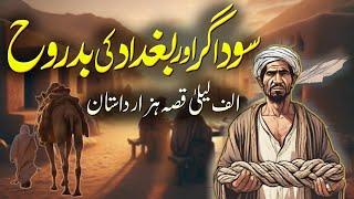 Sodagar Aur Badrooh | Alif Laila Story | The Merchant & Evil Spirit | Urdu Hindi