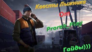 КВЕСТЫ ЛЫЖНИКА_ РЕАГЕНТ Ч 2._EFT_ESCAPE FROM TARKOV_GUIDE EFT