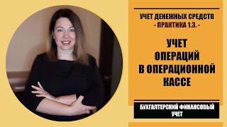 Практическое занятие 1.3. по БФУ | Бухгалтерский учет операций в кассе организации